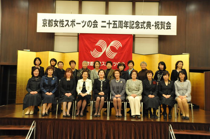 「京都女性スポーツの会」創立25周年記念式典・祝賀会