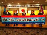 (公財）京都府体育協会創設９０周年記念式典